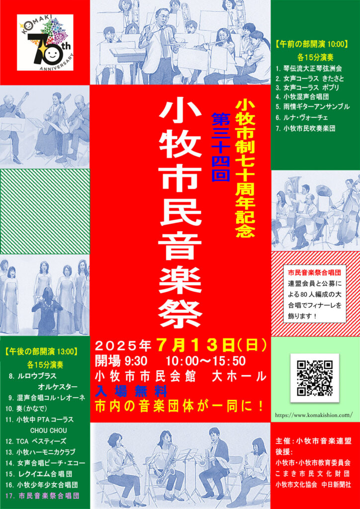 第34回 小牧市音楽祭のチラシ画像です。小牧市民音楽祭は2025年7月13日（日）に小牧市民会館 大ホールにて開催されます。開場は9時30分、公演は10時から15時50分まで。入場無料。