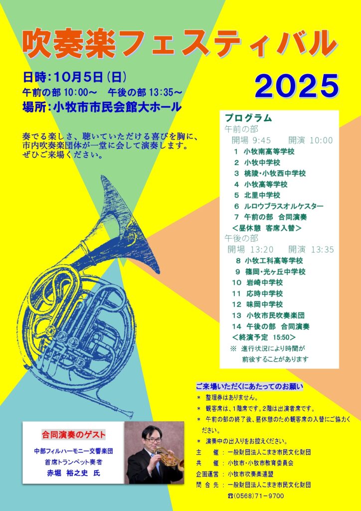 吹奏楽フェスティバル2025のチラシ画像。午前の部は10時から、午後の部は13時35分から開始。